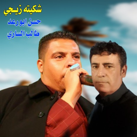 شكيته زيجي ft. Taleb Al Sari