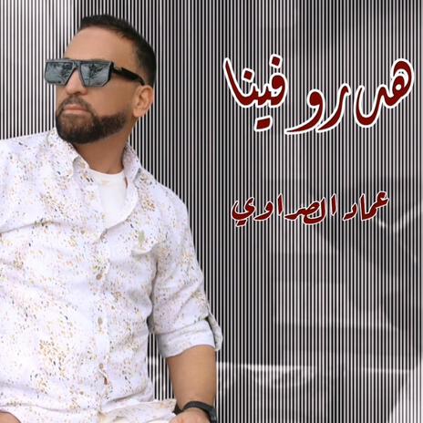 هدرو فينا عماد الصراوي | Boomplay Music