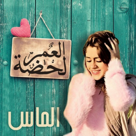 Al Omr Lahdha | Boomplay Music
