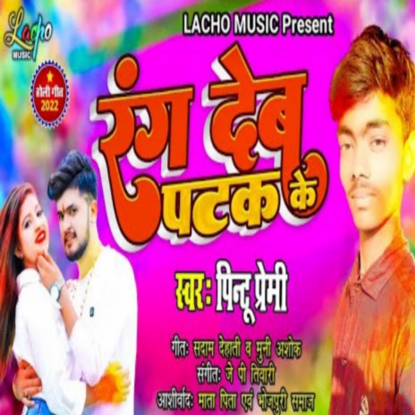 Rang Deb Patak Ke (Bhojpuri) | Boomplay Music