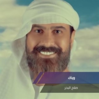 وياك