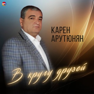 В кругу друзей