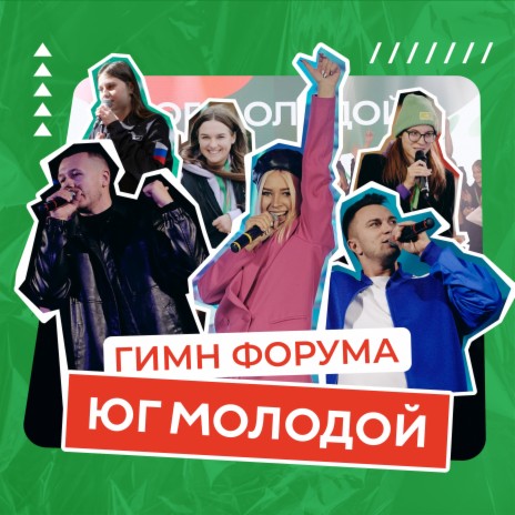 Гимн форума ЮГ МОЛОДОЙ (Karaoke Version) ft. Наталия Калюжная & Илья Добрый