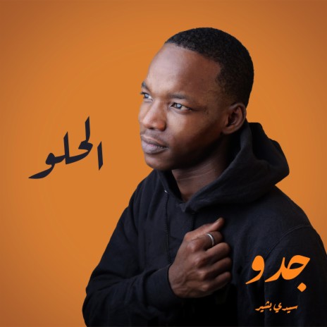 Helo الحلو ft. Jiddou | Boomplay Music