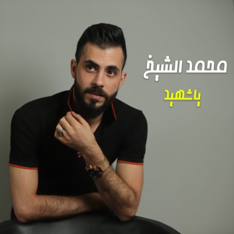 ياشهيد | Boomplay Music