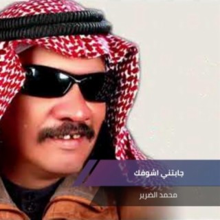 جابتني اشوفك