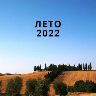 Лето 2022