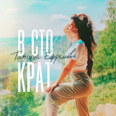 В сто крат | Boomplay Music