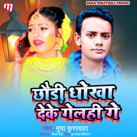 Chhauri Dhokha Deke Gelhi Ge (Maithili) | Boomplay Music