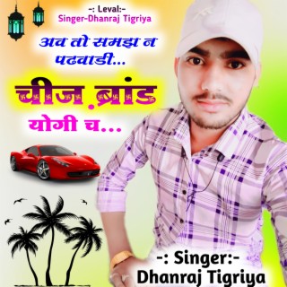 Singer Dhanraj Tigriya