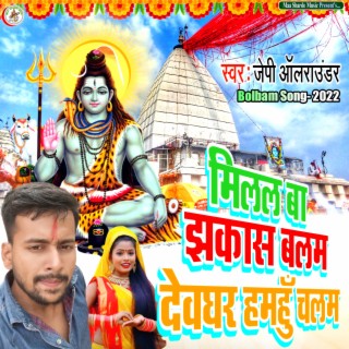 Milal Ba Jhakash Hamro Balam Devghar Hamu Chalam