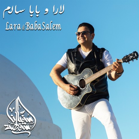 لارا و بابا سالم | Boomplay Music