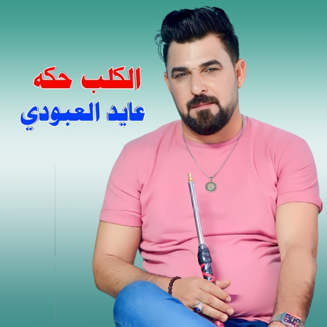 الكلب حكه | Boomplay Music