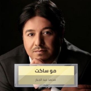 مو ساكت Songs Download مو ساكت Mp3 New Songs And Albums Boomplay Music