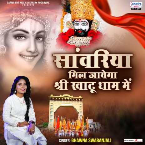 Saawariya Mil Jayega Shree Khatu Dham Mein | Boomplay Music