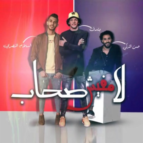 لا مفيش صحاب ft. Hassan El Torky & Islam El Masry | Boomplay Music