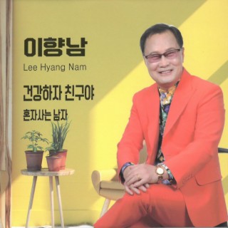 건강하자 친구야