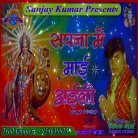 Sapna Me Mai Aaili (Bhakti Song)
