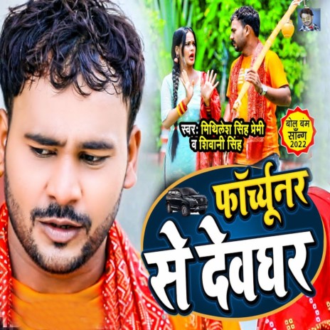 Fortuner Se Devghar ft. Shivani Singh | Boomplay Music