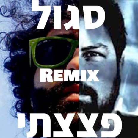 נמאס כבר לא להנות (פצצתי רמיקס) ft. Isaac DaBom | Boomplay Music