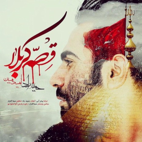 Ghesseyeh Karbala (feat. Omid Mobin) | Boomplay Music