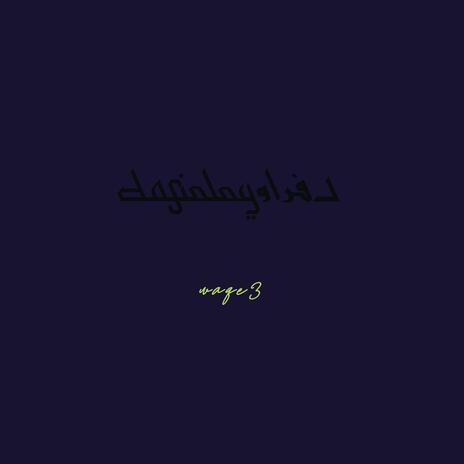 waqe3 - واقع | Boomplay Music