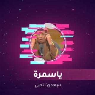 ياسمرة