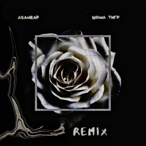Шома тигр (Remix) | Boomplay Music