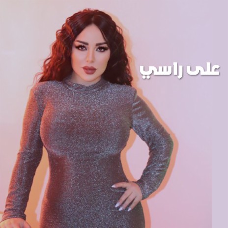 على راسي | Boomplay Music