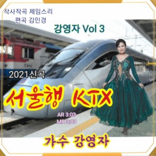 서울행 KTX