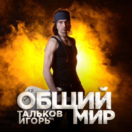 Игорь Тальков (Мл.) - Балаболы MP3 Download & Lyrics | Boomplay