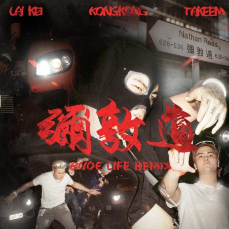 彌敦道 (feat. Takeem & Kongkong) (Rude Life Remix)