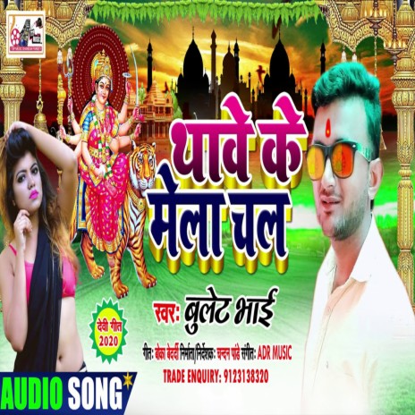 Thave Ke Mela Chal (Bhojpuri) | Boomplay Music