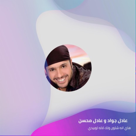 هاي انه شلون ولك لاله لوبيدي ماخليك تمشي شعر اش ft. عادل محسن | Boomplay Music