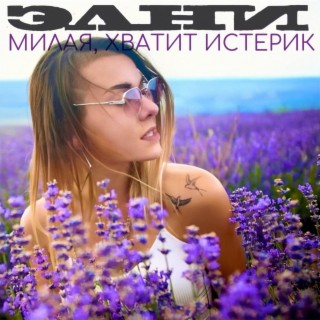 Милая, хватит истерик