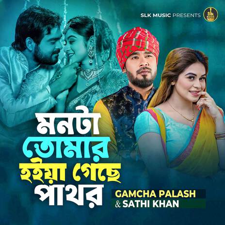 Monta Tomar Hoiya Geche Pathor | Boomplay Music