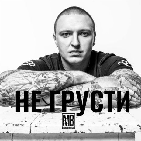 Не грусти | Boomplay Music