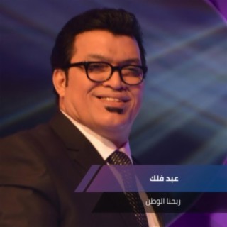 ربحنا الوطن