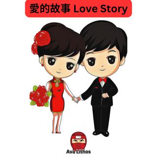 愛的故事 Love Story