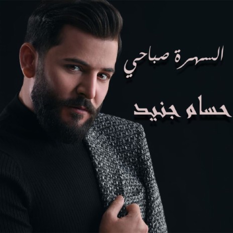 Al Sahra Sabahe | Boomplay Music