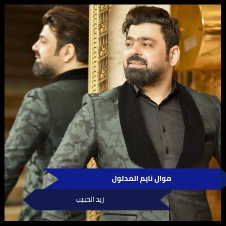 موال نايم المدلول | Boomplay Music