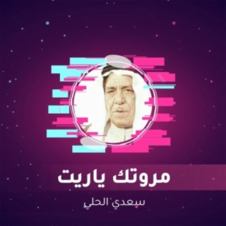 مروتك ياريت