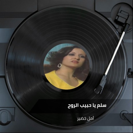 سلم يا حبيب الروح | Boomplay Music
