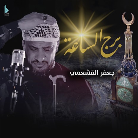 برج الساعة | Boomplay Music