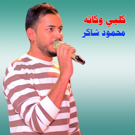 كلبي وكاته | Boomplay Music