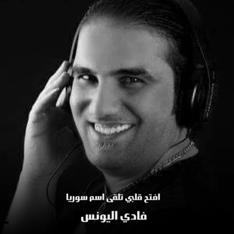 افتح قلبي تلقى اسم سوريا | Boomplay Music