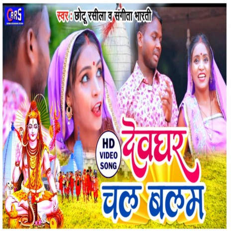 Devghar Chala Balam (khortha bhakti) ft. Sangita Bharti | Boomplay Music