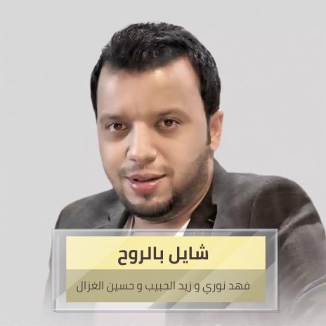 شايل بالروح + اسمك هيبه + يعراق ft. زيد الحبيب & حسين الغزال