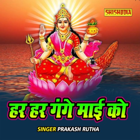 Har Har Gange Mayi Ko | Boomplay Music