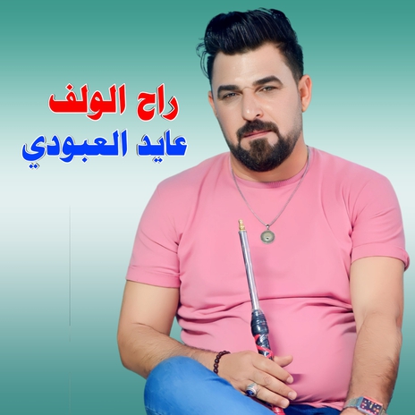 راح الولف | Boomplay Music